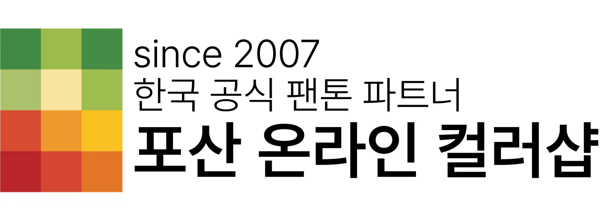 포산 온라인 컬러샵 - 한국 공식 팬톤 파트너